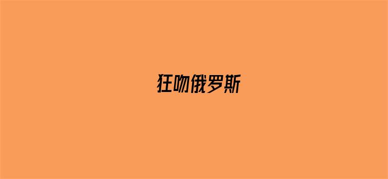 狂吻俄罗斯